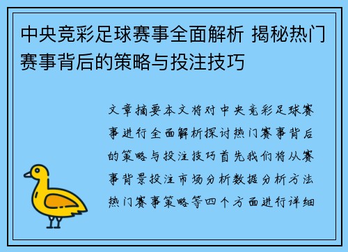 中央竞彩足球赛事全面解析 揭秘热门赛事背后的策略与投注技巧