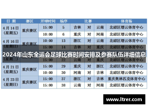 2024年山东全运会足球比赛时间安排及参赛队伍详细信息